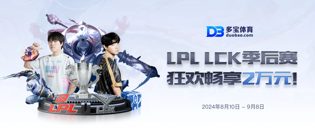 LPL-LCK 季后赛狂欢畅享2万元